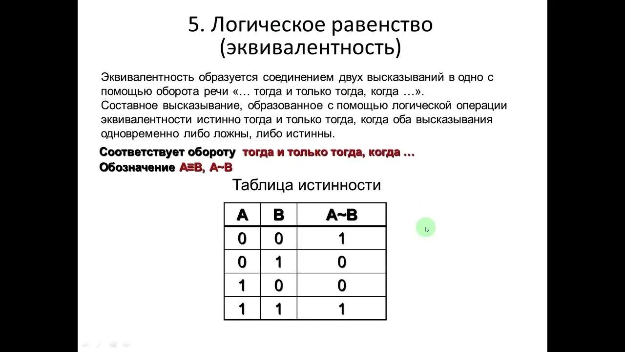 Логическое равенство эквивалентность. Логические операции импликация и эквиваленция. Логическая равнозначность таблица истинности. Эквивалентность тождественное равенство может обозначаться как. Эквивалентность логическая операция.
