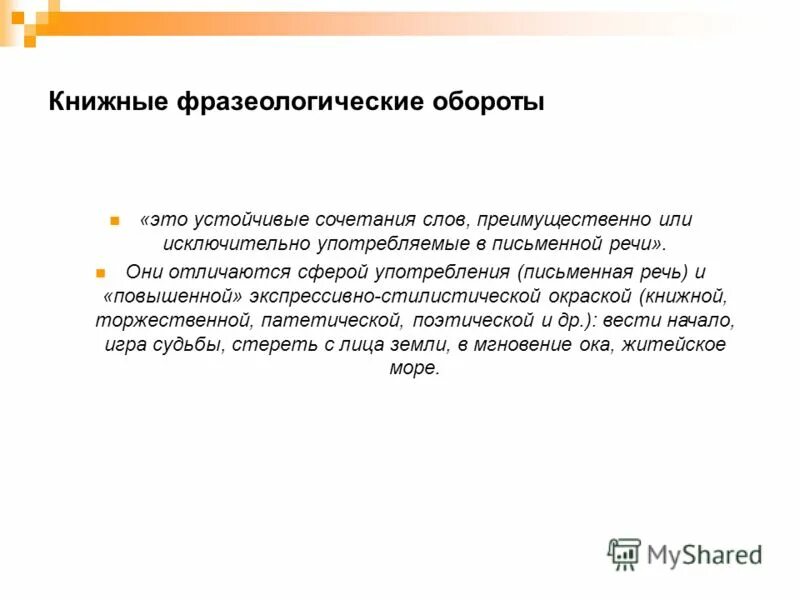 Объективная и субъективная логика. Морфологические способы словообразования. Значение слова преимущественно. Значение слова преимущественно. Фразеологические обороты в книжной речи.