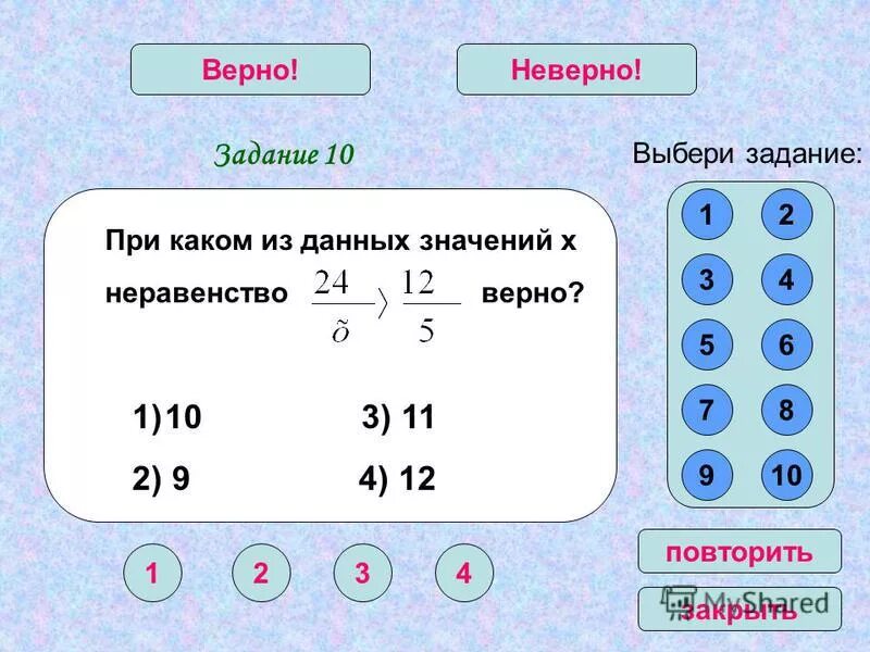 Верное неравенство 5 класс. Правильно записанное неравенство.