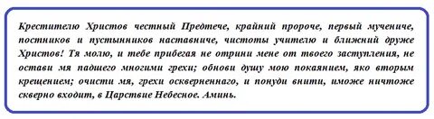 Молитва иоанну предтече