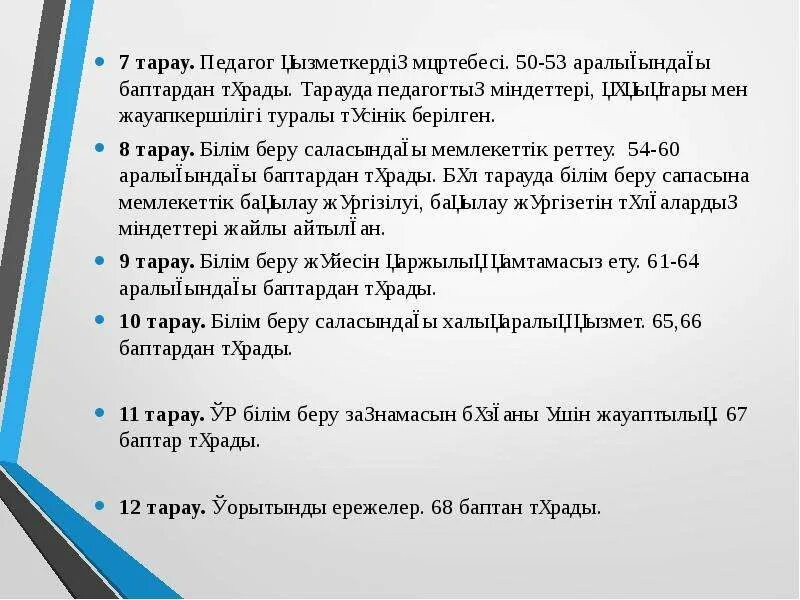 Қр білім заңы. Педагог МӘРТЕБЕСІ туралы заң слайд презентация. Педагог МӘРТЕБЕСІ слайд презентации. Тарау на карте.