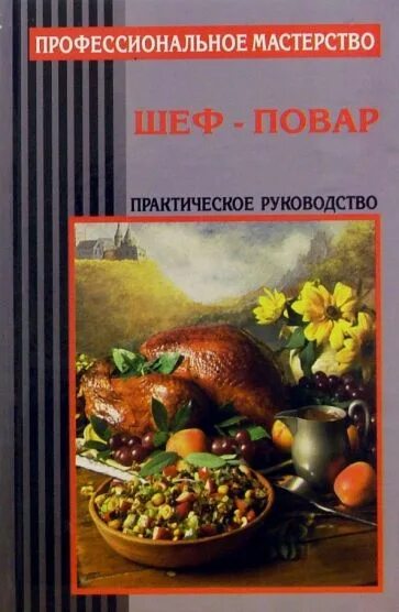 Книга рецептов константина ивлева. Поварская книга Ивлева. Книги от шеф поваров. Руководство шеф повара книга. Книга от шеф повара Ивлева Константина.