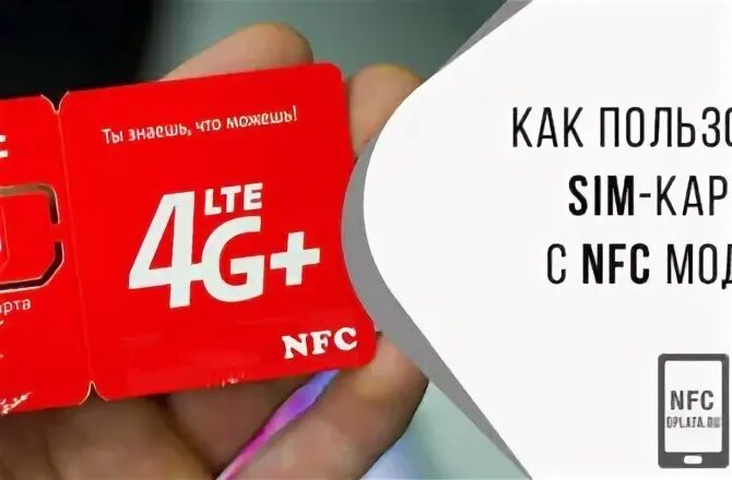 Мтс nfc. Сим карта с nfc. nfc sim. стикер nfc мтс банк. билайн nfc метро.