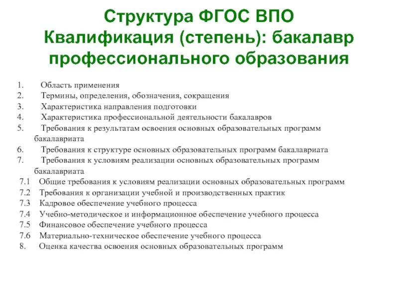 Структура ФГОС. Структура содержания профессионального образования.. ФГОС профессионального образования структура. ФГОС высшего профессионального образования.