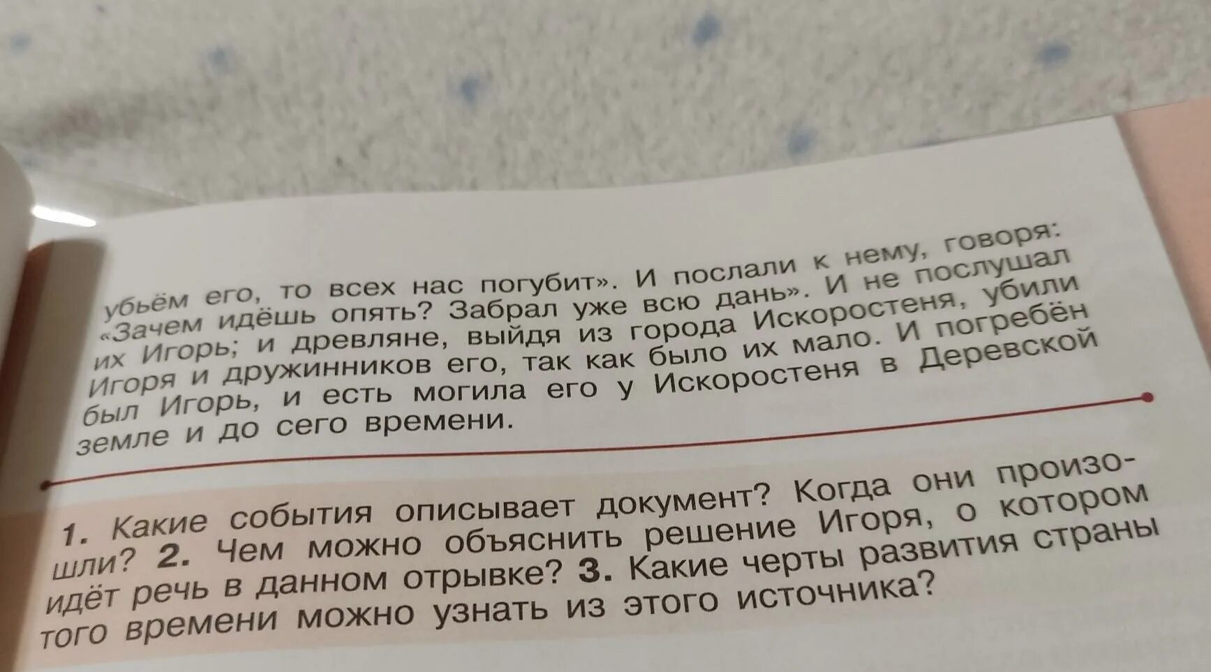 Как можно охарактеризовать по приведенному фрагменту. Какие события описывает документ. Решент Игоря. Чем можно объяснить решение Игоря о котором идёт речь в да.