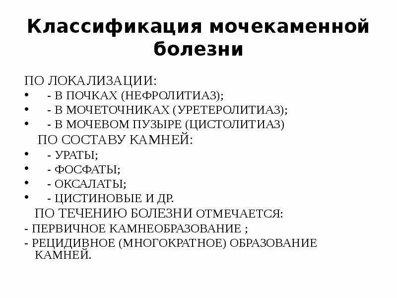 Классификация камней в почках. Факторы возникновения мочекаменной болезни. Классификация конкрементов почек.