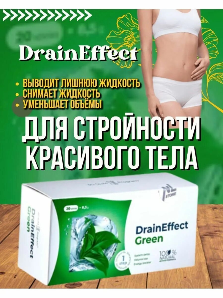 Драйн для похудения. Драйн эффект Грин. Дренирующий напиток драйнэффект draineffect Green. Драйн эффект для похудения НЛ.