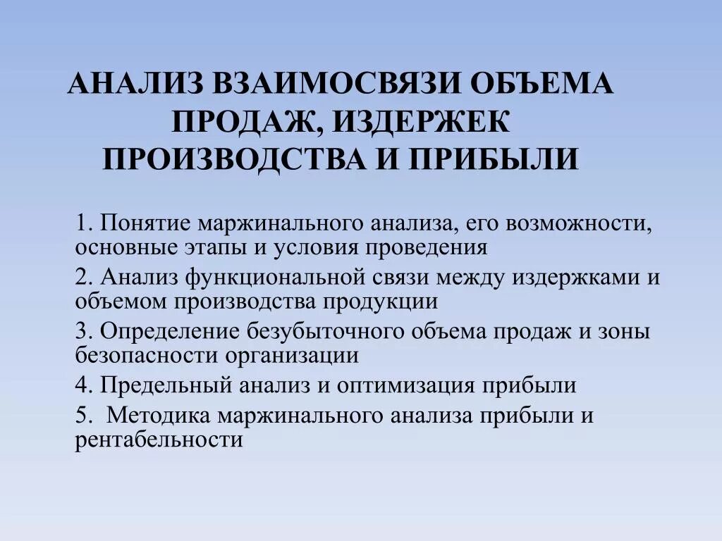 Понятие маржинального анализа. Условия для проведения маржинального анализа. Методы анализа прибыли. Методы исследования издержек производства. Методика анализа прибыли