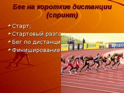 Спринт это какие дистанции