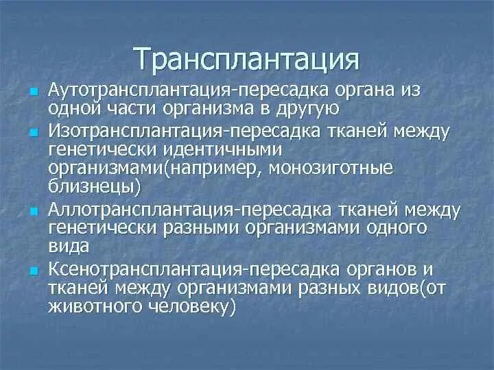 Гетеротрансплантация. Трансплантация между монозиготными близнецами. Аутотрансплантация и аллотрансплантация. Изотрансплантация это пересадка. Пересадка определение