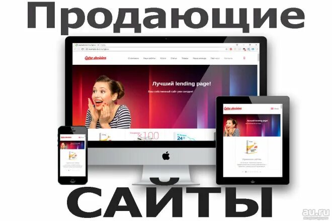 Как сделать продающий сайт. Продавать. продающие сайты. разработка продающих сайтов. разработка сайтов реклама.