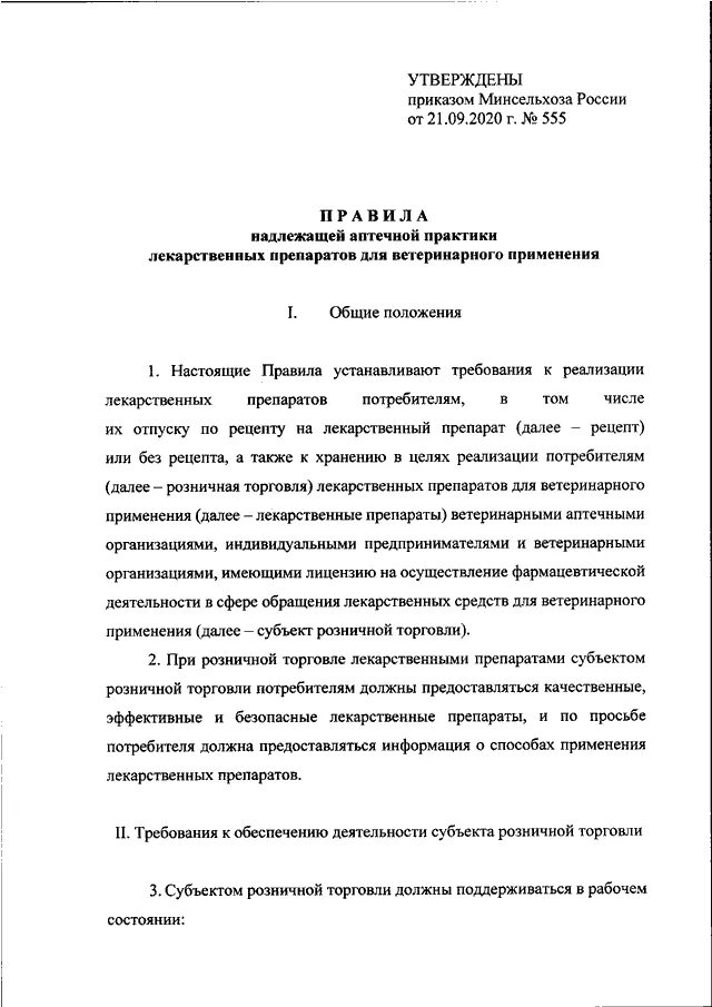 Об утверждении правил надлежащей производственной практики. Оборот лекарственных препаратов ветеринарного применения.