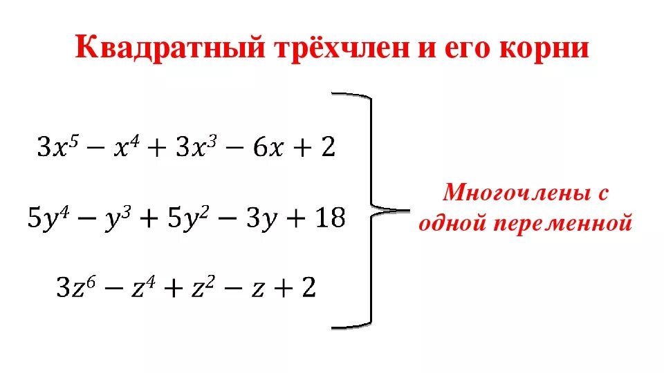 Трехчлены 9 класс. Квадратный трехчлен и его корни. Корни квадратного многочлена. Квадратичный трехчлен и его корни. Корень многочлена на примере квадратного трехчлена.