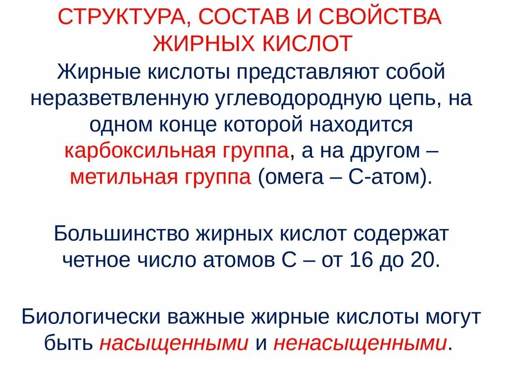 Структура кислот. Особенности строения жирных кислот. физико химические свойства высших жирных кислот. жирные кислоты классификация роль. основные жирные кислоты химические свойства.