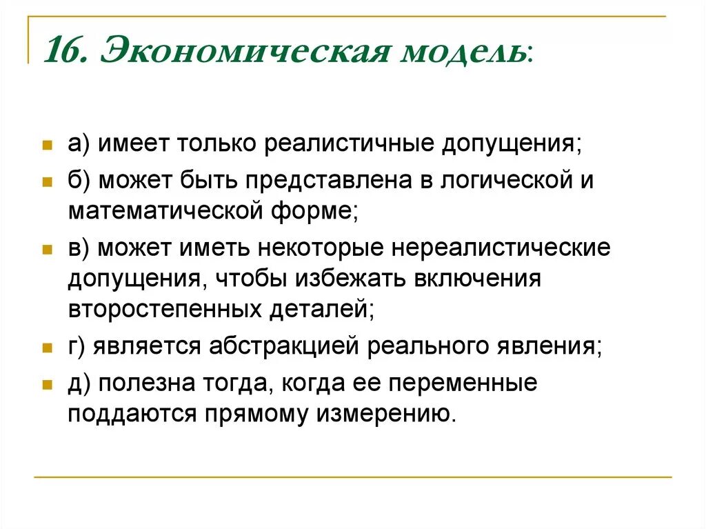 Являются эффективным и экономически. Экономическая модель имеет только реалистичные допущения. Экономическая модель. Экономическая модель пример. Экономическое моделирование.