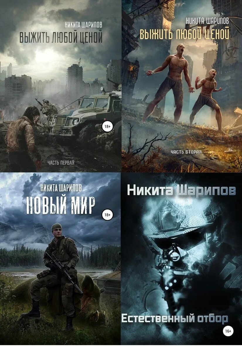 Выжить любой ценой. Выжить любой ценой трофимов ерофей книга. Выжить попаданцы книга. Часть вторая - никита шарипов. Никита шарипов.