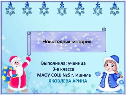 История нового года 3 класс