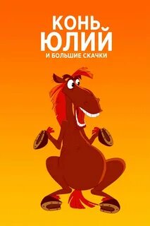 Включи конь большие скачки