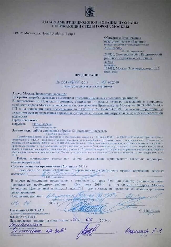 Предписание инженера по охране труда. Акт об исполнении предписания. Предписание образец. Предписание об устранении нарушений. Предписание образец.