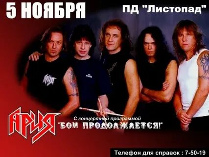 Ария бой продолжается
