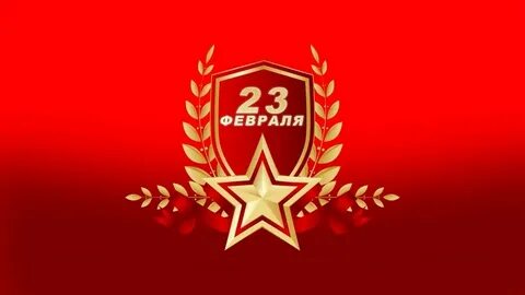 Кратки 23 февраля