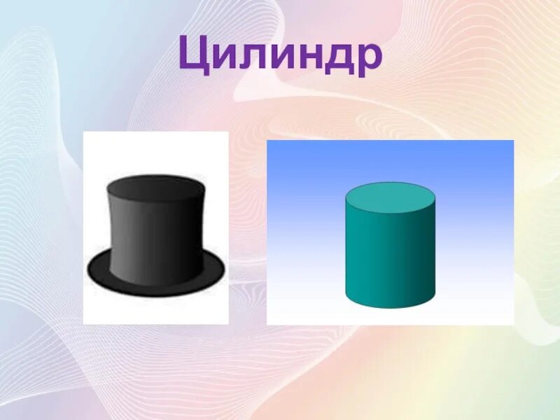 Занятие в средней группе цилиндр. Цилиндр. Форма цилиндра. Цилиндр для дошкольников. Цилиндрические фигуры.