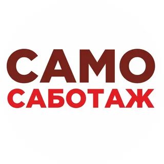Самосаботаж