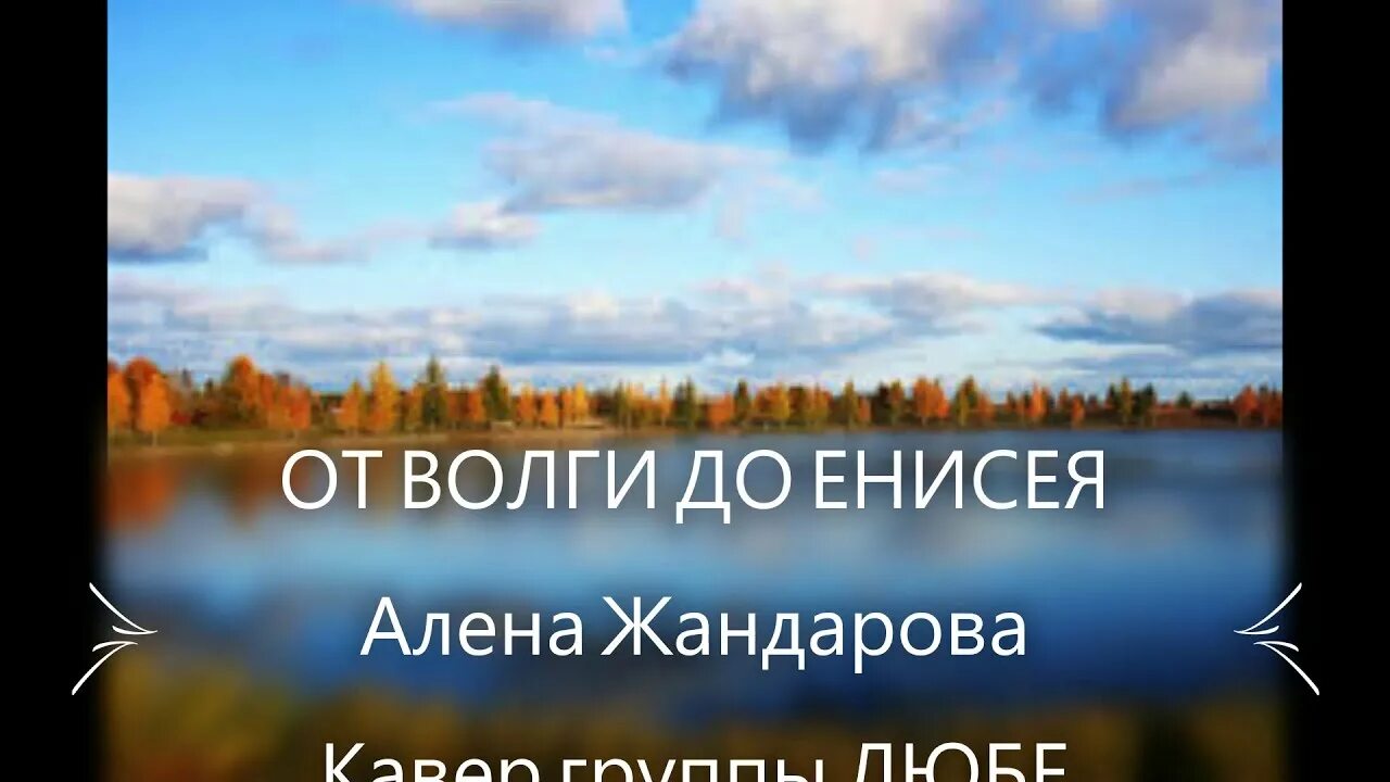 Песня от волги до берлина. От Волги до Енисея. Россия моя ты Россия от Волги до Енисея. Видеоряд от Волги до Енисея. Россея от Волги до Енисея.