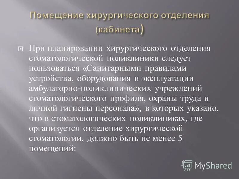 Организационная структура хирургического отделения стационара. Права и обязанности пациента. Структура современного хирургического стационара. Обязанности пациента. Структура хирургического отделения больницы.