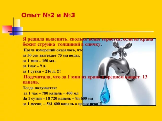 Сколько воды утекло. Струйка воды из крана. Сколько вытечет воды из крана за сутки. Давление воды льющейся из крана. Сколько воды вытекает из крана за минуту.