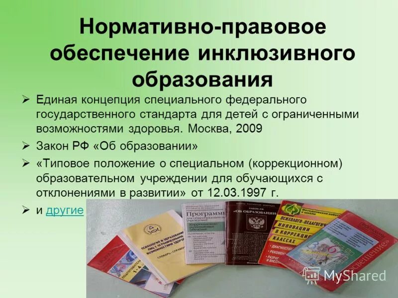 Какие международные документы образуют право. Нормативно правовые основы инклюзии. Нормативно-правовая база инклюзивного образования в России. Нормативно-правовые документы в образовании. Нормативно правовое обеспечение инклюзии.