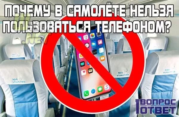 Использование телефона в самолете. Нельзя пользоваться телефоном в самолёте. Зачем надо выключать мобильники в самолёте. Телефон в самолете правила. Почему нельзя телефон в самолете