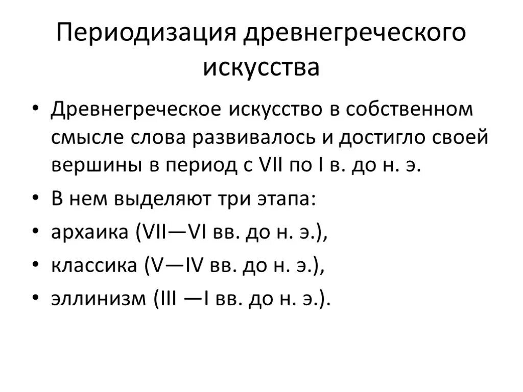 Искусство древней греции слова. Периодизация древнегреческого искусства. Периодизация искусства Греции. Искусство древней Греции периодизация. Периодизация древнегреческого искусства кратко.