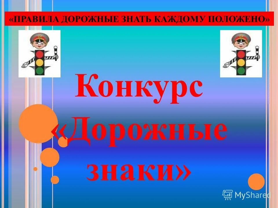 знаки дорожные знать каждому положено. детям знать положено пдд. знаки дорожные знать каждому положено. знаки дорожные знать каждому положено. знаки дорожные детям знать положено.