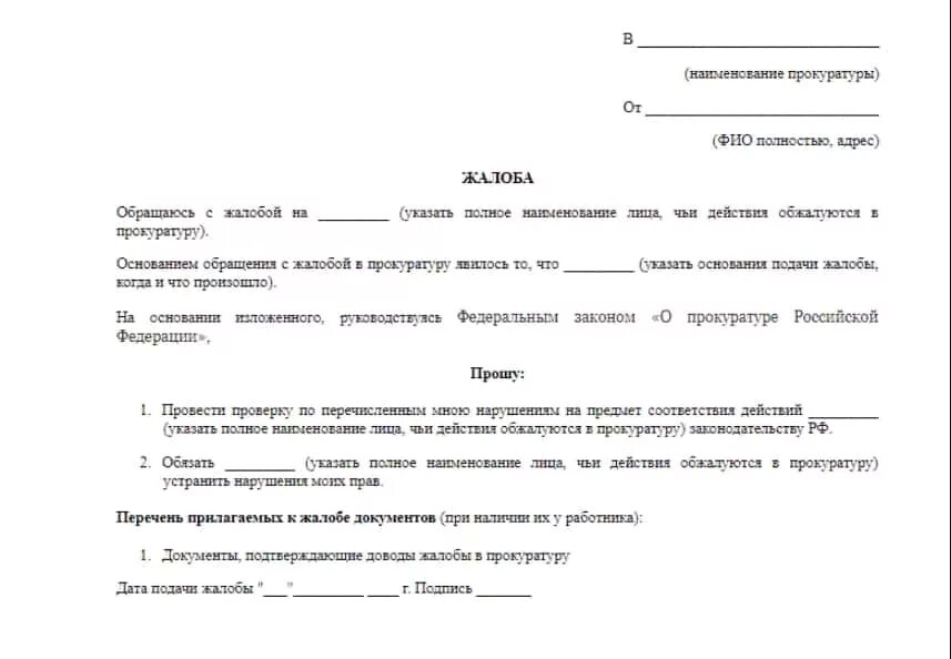 Жалоба образец рк. Как написать заявление в прокуратуру образец жалоба. Форма написания жалобы в прокуратуру. Как писать жалобу в прокуратуру пример. Как написать жалобу в прокуратуру образец жалобы.