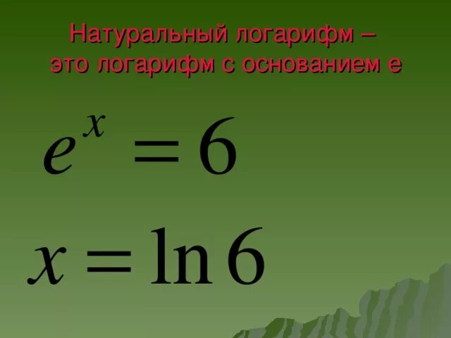 Ln это какой. Ln логарифм. Натуральный логарифм е. Логарифм от е. Е В степени логарифм.