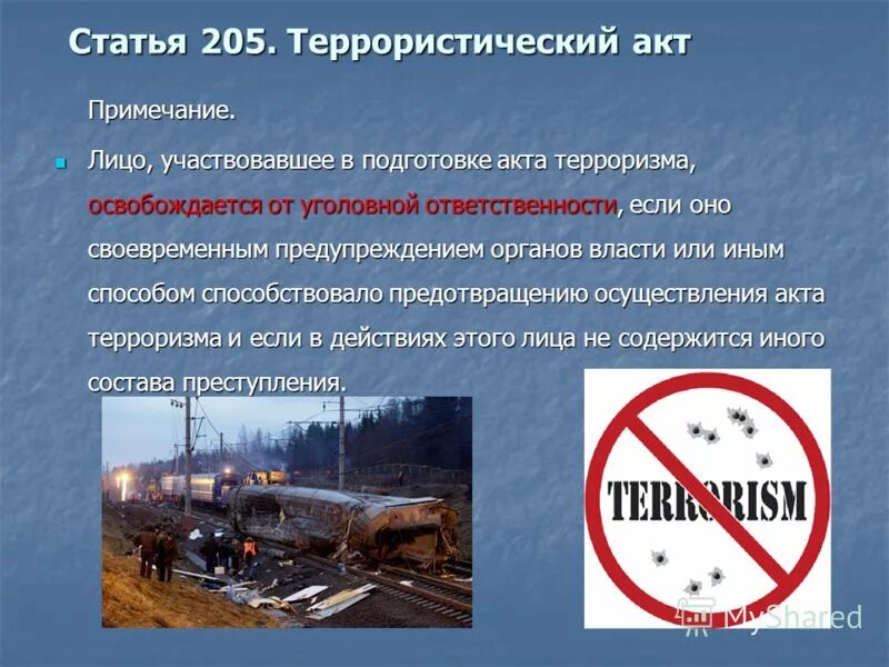 Терроризм статья 205 ук. Статья 205 террористический акт. Статья 205.5. Статья 205 терроризм срок.