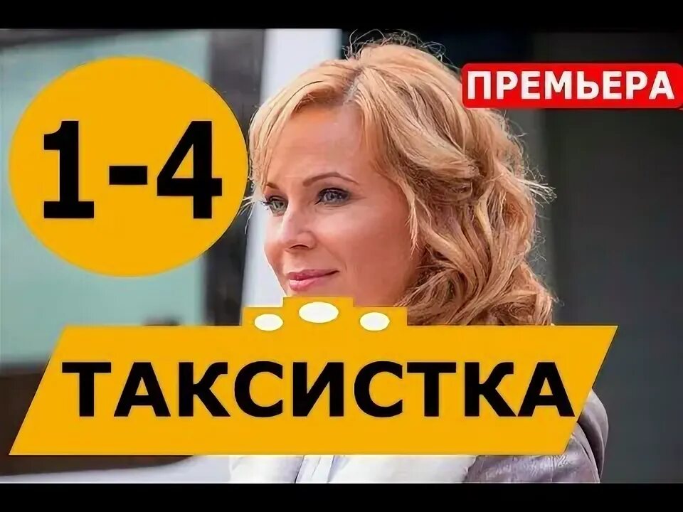 Таксистка 2019. Мелодрама таксистка.