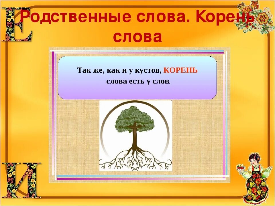 Общее представление о родственных словах. Родственные слова. Что такое родственные слова в русском языке. Родственные слова презентация. Корень родствинвые Слава.