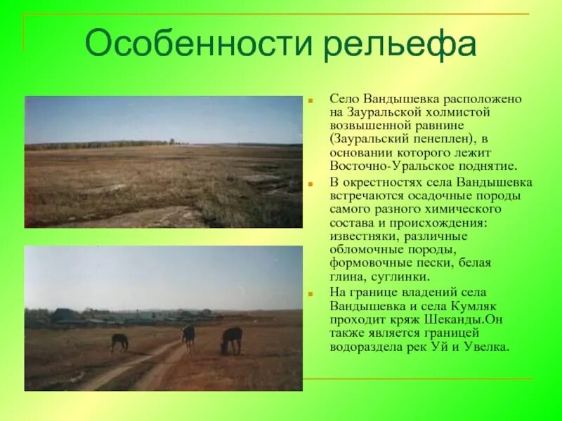 Какую форму рельефа называют зауральский пенеплен. Рельеф деревни. хайрульская равнина. зауральский пенеплен. зауральская равнина.