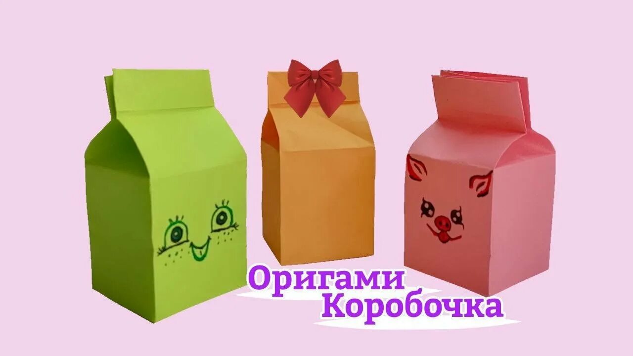 Оригами коробочка молока. Оригами милые коробочки. Оригами коробки для молока. Оригами коробочка молока из бумаги милые зверята. Оригами из бумаги коробка молока.