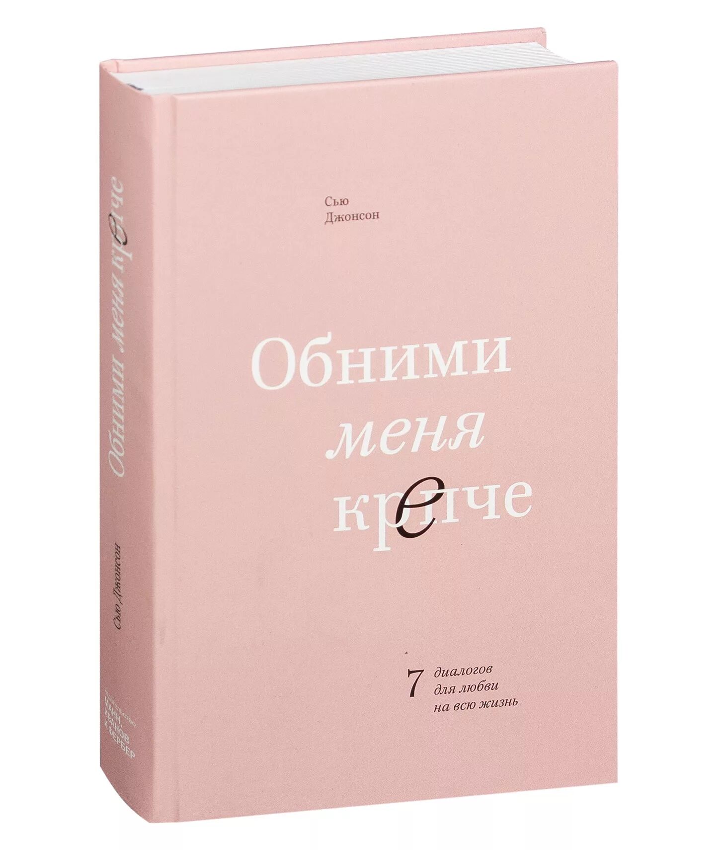 Обними меня крепче 7 диалогов для любви. Обними меня крепче сью джонсон. обними меня крепче. 7 диалогов для любви на всю жизнь. обними меня крепче. 7 диалогов для любви на всю жизнь сью джонсон. обними меня крепче книга.