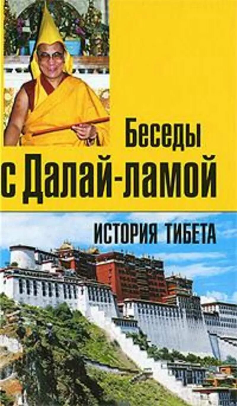 Беседы далай ламы. Беседы далай ламы. Будда далай лама. Далай лама 13. Будда далай лама.