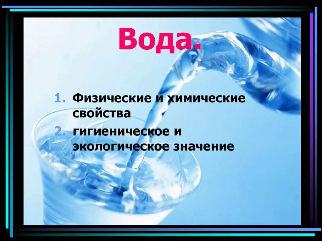 Cgnso su гигиеническое. Гигиена воды. Свойства воды гигиена. Физическая вода. Гигиеническое значение физических свойств воды.