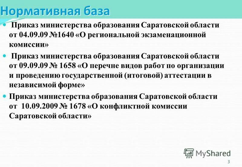 Сайт министерства образования саратовской аттестация. Приказ Министерства образования Саратовской области.