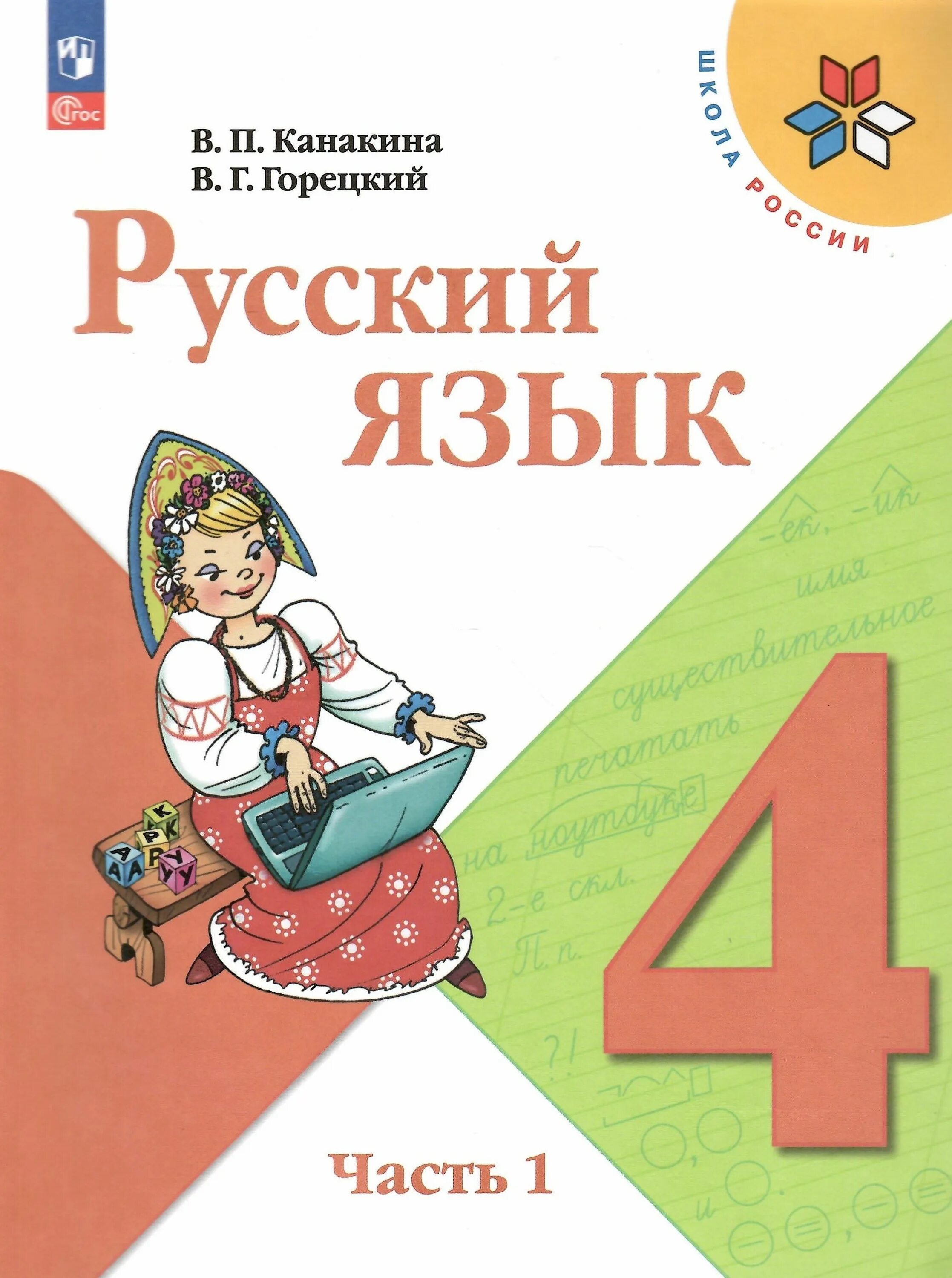 Русский язык. 4 класс. В 2-х частях. Часть 2. Учебник. купить с доставкой в инте