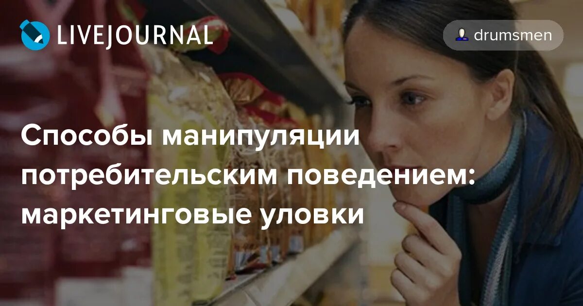 Поведение потребителей реклама. Методы манипуляции потребителями. Манипуляция потребительским поведением. Методы манипулирования поведением потребителя. Потребительская манипуляция.