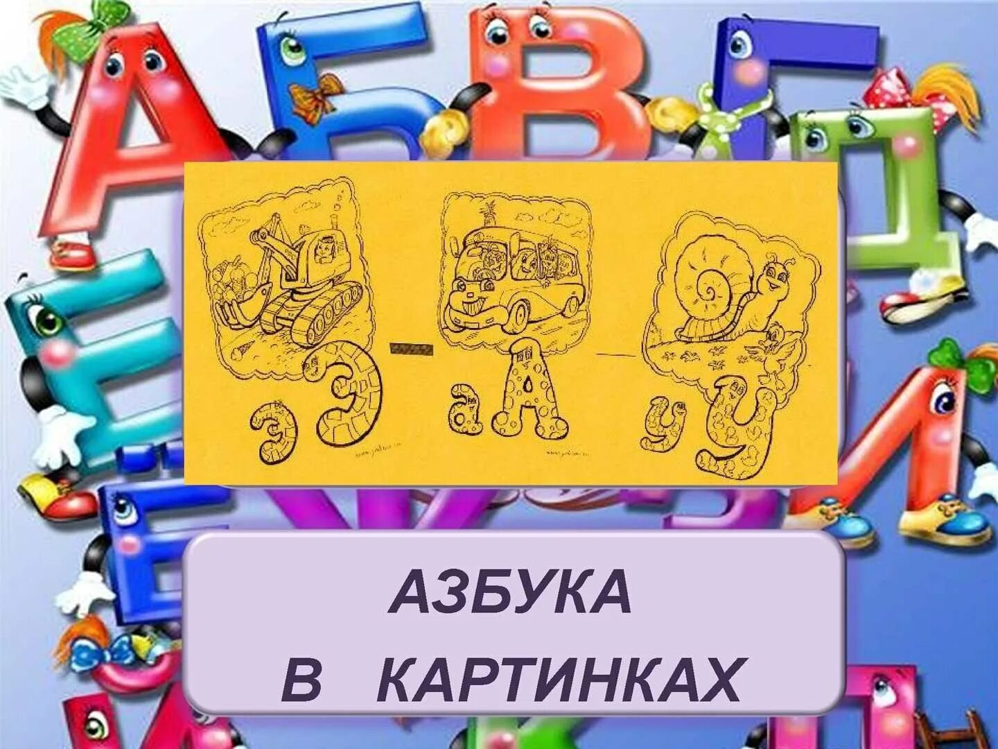 Фон Азбука. Фон для презентации Азбука. Азбука баннер. Азбука картинка для фона. Школа азбука про