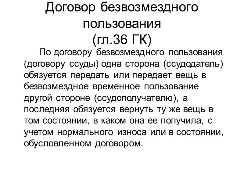 Безвозмездно передает или обязуется передать. Безвозмездное пользование. Договор безвозмездного пользования ссуды. Договор безвозмездного пользования имуществом ссуды ГК. Предметом договора безвозмездного пользования могут быть.