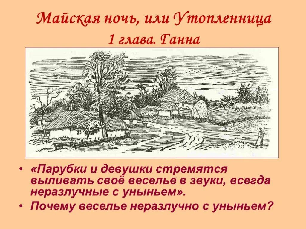 Майская ночь или утопленница 5 класс. Гоголь Майская ночь или Утопленница. Ганна Майская ночь. Ганна Майская ночь или Утопленница. Левко Майская ночь.